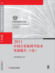 中國(guó)計(jì)算機(jī)科學(xué)技術(shù)發(fā)展報(bào)告 創(chuàng)新驅(qū)動(dòng)下的計(jì)算機(jī)技術(shù)開發(fā)